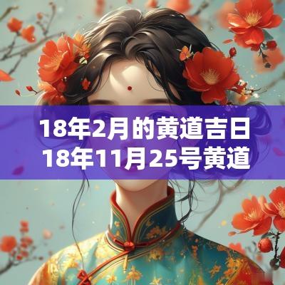 18年2月的黄道吉日 18年11月25号黄道吉日