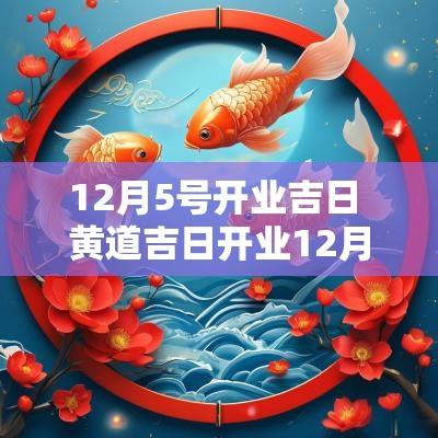 12月5号开业吉日 黄道吉日开业12月