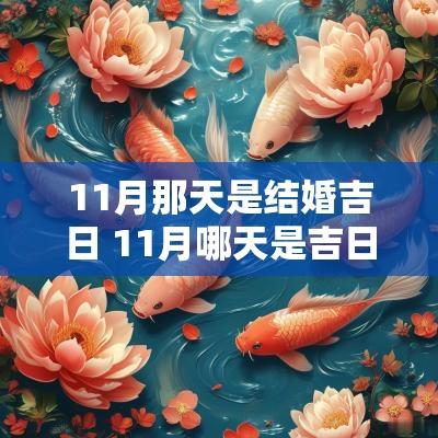 11月那天是结婚吉日 11月哪天是吉日订婚