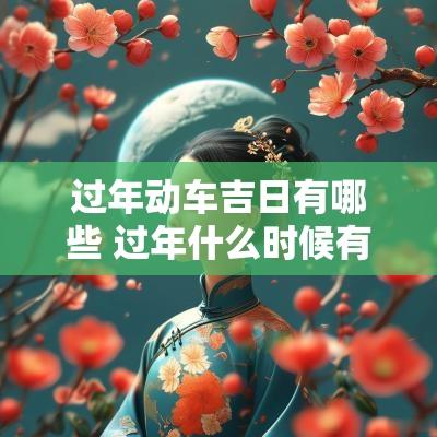 过年动车吉日有哪些 过年什么时候有动车