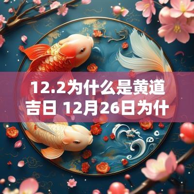 12.2为什么是黄道吉日 12月26日为什么都是吉日