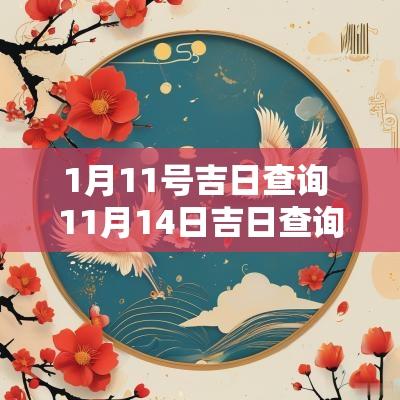1月11号吉日查询 11月14日吉日查询