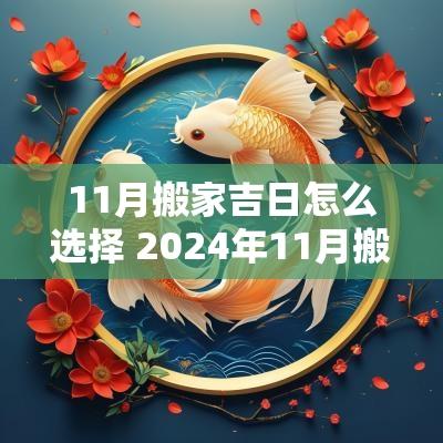 11月搬家吉日怎么选择 2025年11月搬家吉日表