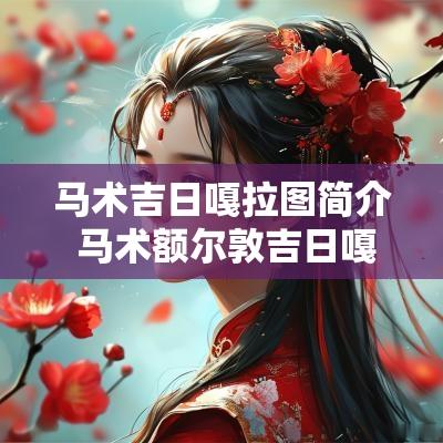 马术吉日嘎拉图简介 马术额尔敦吉日嘎拉