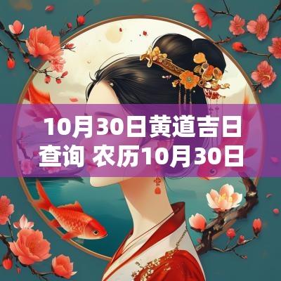 10月30日黄道吉日查询 农历10月30日黄道吉日