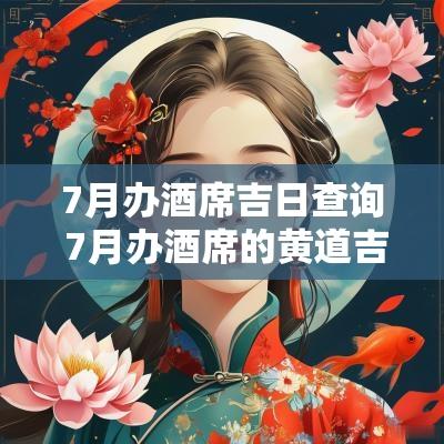 7月办酒席吉日查询 7月办酒席的黄道吉日