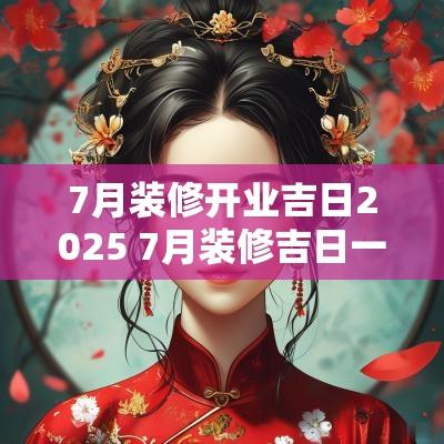 7月装修开业吉日2025 7月装修吉日一览表