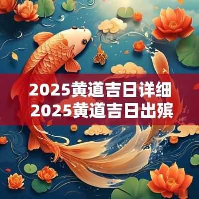 2025黄道吉日详细 2025黄道吉日出殡