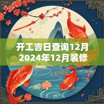 开工吉日查询12月 2025年12月装修开工吉日