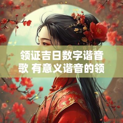 领证吉日数字谐音歌 有意义谐音的领证日子