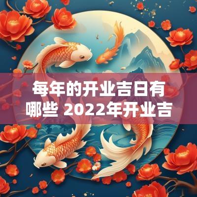 每年的开业吉日有哪些 2025年开业吉日一览表