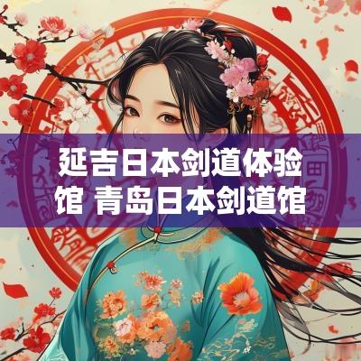 延吉日本剑道体验馆 青岛日本剑道馆地址
