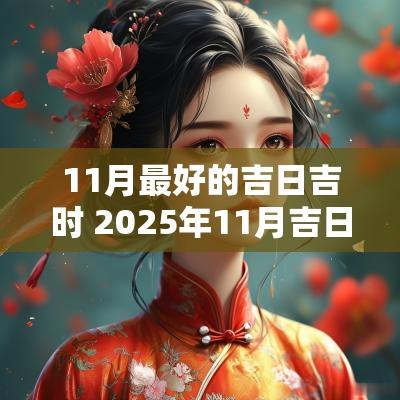 11月最好的吉日吉时 2025年11月吉日吉时
