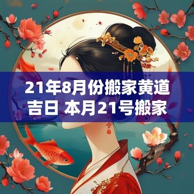 21年8月份搬家黄道吉日 本月21号搬家黄道吉日