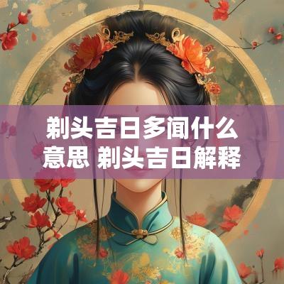 剃头吉日多闻什么意思 剃头吉日解释