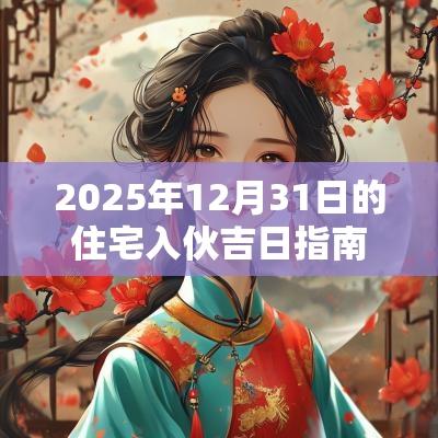 2025年12月31日的住宅入伙吉日指南
