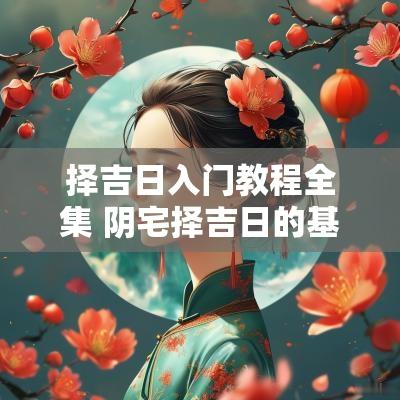 择吉日入门教程全集 阴宅择吉日的基础入门