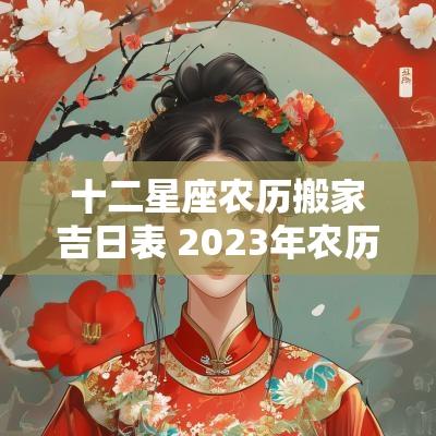 十二星座农历搬家吉日表 2025年农历十二月搬家吉日一览表