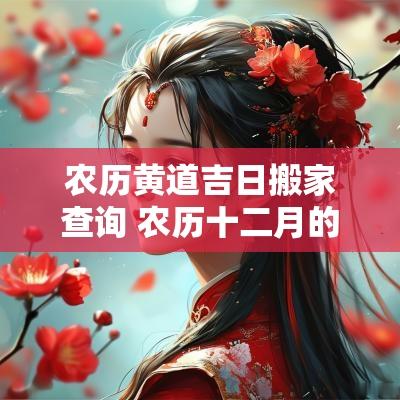 农历黄道吉日搬家查询 农历十二月的黄道吉日搬家