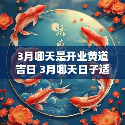 3月哪天是开业黄道吉日 3月哪天日子适合店铺开业