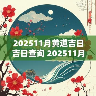 202511月黄道吉日吉日查询 202511月最佳吉日查询
