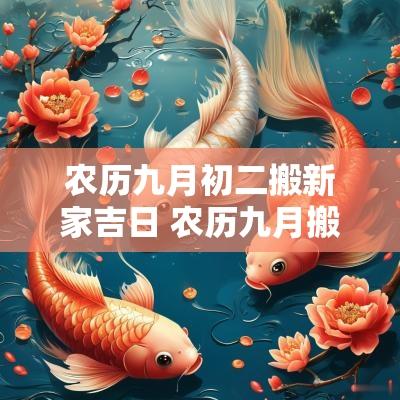 农历九月初二搬新家吉日 农历九月搬新家吉日
