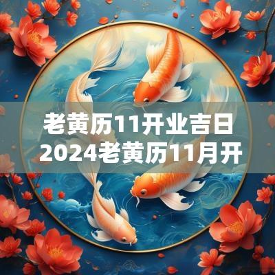 老黄历11开业吉日 2025老黄历11月开业吉日