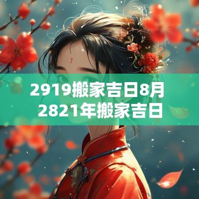 2919搬家吉日8月 2821年搬家吉日