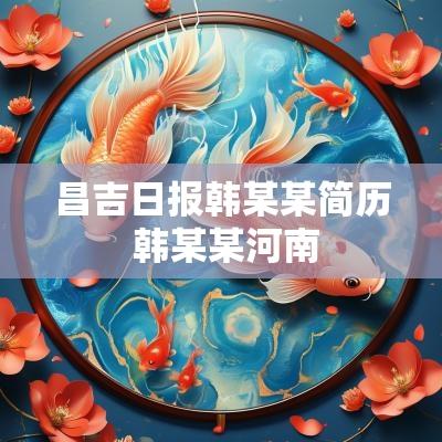 昌吉日报韩某某简历 韩某某河南