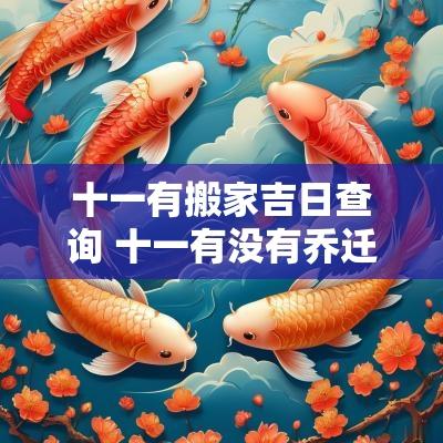 十一有搬家吉日查询 十一有没有乔迁日子