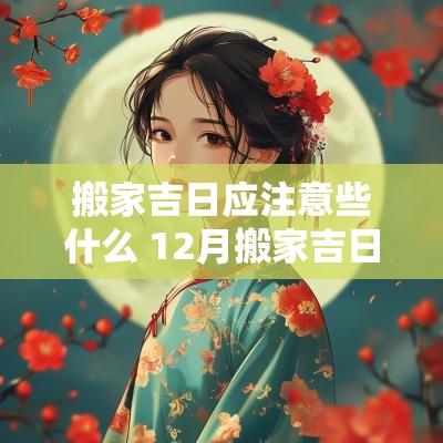 搬家吉日应注意些什么 12月搬家吉日有哪些