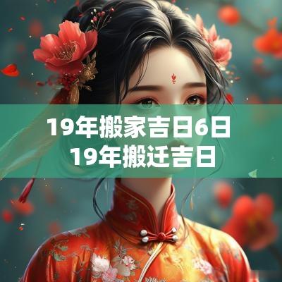 19年搬家吉日6日 19年搬迁吉日