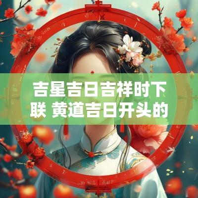 吉星吉日吉祥时下联 黄道吉日开头的喜联