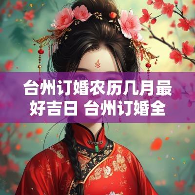 台州订婚农历几月最好吉日 台州订婚全过程记录