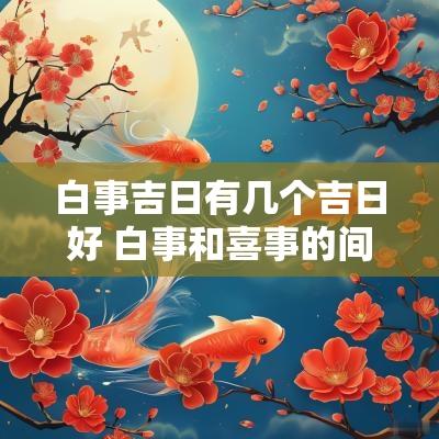 白事吉日有几个吉日好 白事和喜事的间隔时间