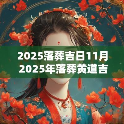 2025落葬吉日11月 2025年落葬黄道吉日