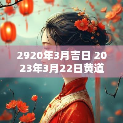 2920年3月吉日 2025年3月22日黄道吉日