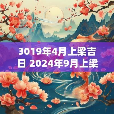 3019年4月上梁吉日 2025年9月上梁的吉日