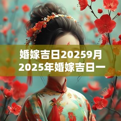 婚嫁吉日20259月 2025年婚嫁吉日一览表