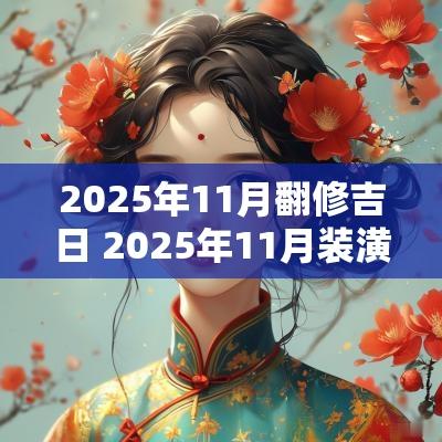 2025年11月翻修吉日 2025年11月装潢吉日