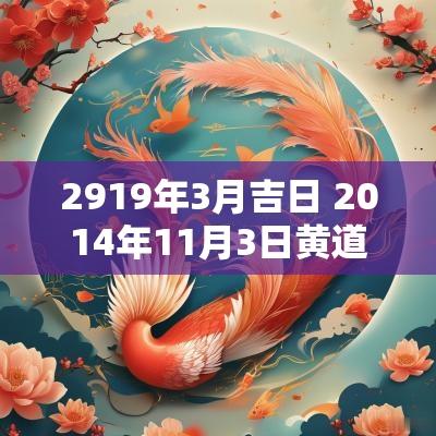 2919年3月吉日 2014年11月3日黄道吉日