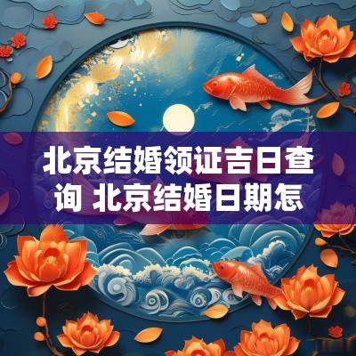 北京结婚领证吉日查询 北京结婚日期怎么查询