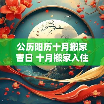 公历阳历十月搬家吉日 十月搬家入住吉日几号最佳