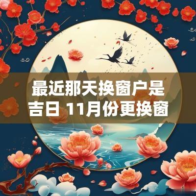 最近那天换窗户是吉日 11月份更换窗户择吉日