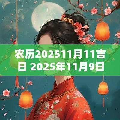 农历202511月11吉日 2025年11月9日吉日