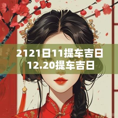 2121日11提车吉日 12.20提车吉日