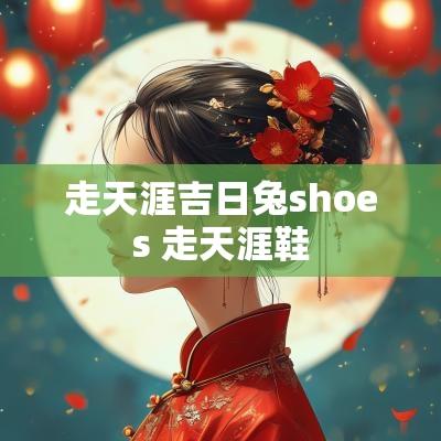 走天涯吉日兔shoes 走天涯鞋