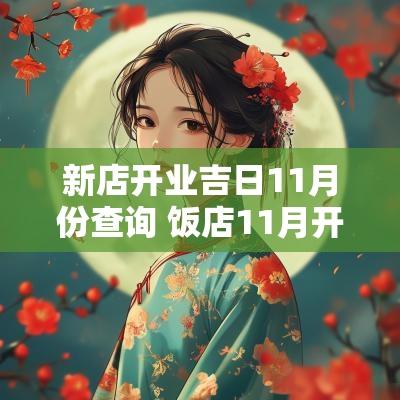 新店开业吉日11月份查询 饭店11月开业吉日