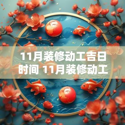 11月装修动工吉日时间 11月装修动工最佳吉日