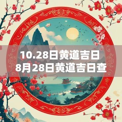 10.28日黄道吉日 8月28日黄道吉日查询